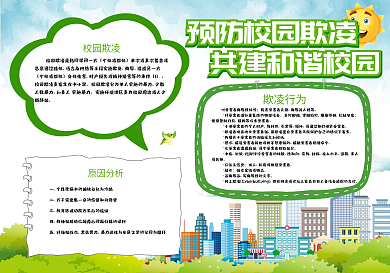 预防校园欺凌小报