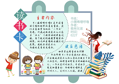 小学生通用读书卡模版读后感卡