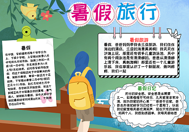 绿色卡通暑假旅游手抄报小报