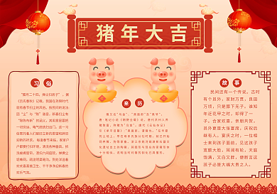 猪年大吉新年喜庆手抄报小报