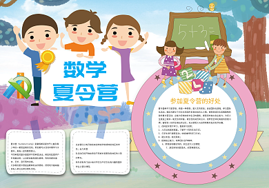数学夏令营暑假小报