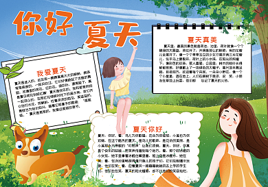 你好美丽夏天手抄报psd