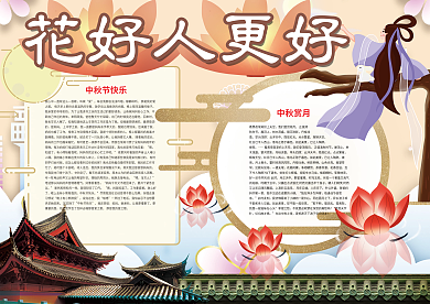 花好人更好中秋节小报