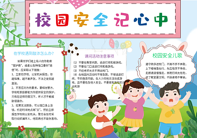 小学生校园安全记我心手抄报