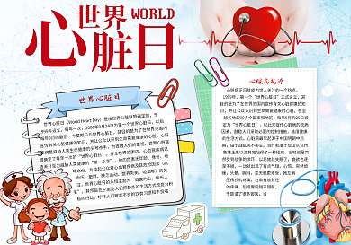 世界心脏日电子宣传小报模板
