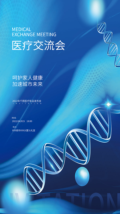 简约蓝色科技风医院医疗交流会活动海报