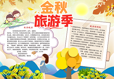 秋季旅游小报模板免费下载