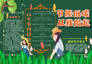 节能低碳从我做起黑板报
