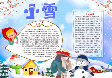 小雪小报小雪24节气小报小雪节气