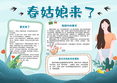 小清新春姑娘来了手抄报