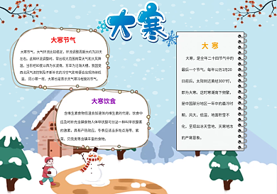 蓝色卡通大寒竖版手抄报