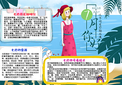 海边女孩七月你好手抄报小报