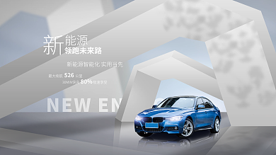 创意简约未来新能源汽车品牌宣传背景板展板