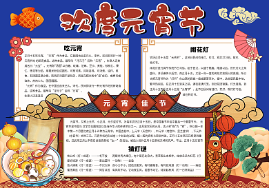 卡通中国风欢度元宵节校园学生手抄报小报电子模板