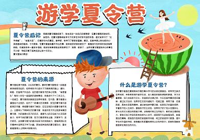 游学夏令营手抄报
