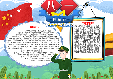 八一建军节图片word小报