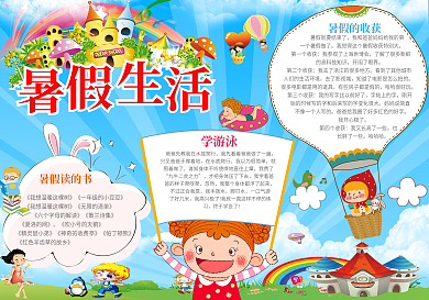 卡通暑假生活电子小报