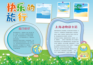 快乐旅行电子手抄报模板下载