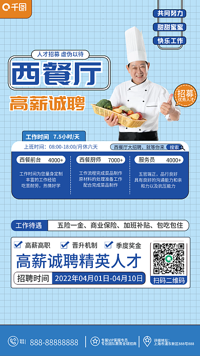 西餐厅厨师招聘海报