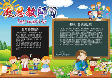 2018教师节小报手抄报模板