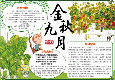 中国风金秋九月手抄报