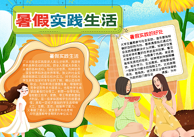 暑假实践生活图片word小报模板