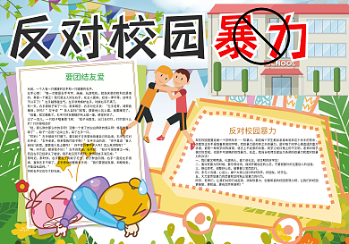 卡通反对校园暴力校园安全小报