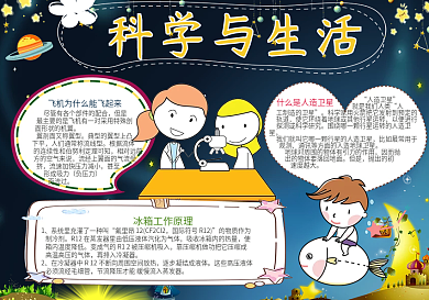 星空科学与生活电子手抄报