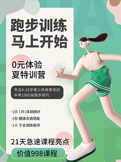 3d风中考体育跑步培训招生海报