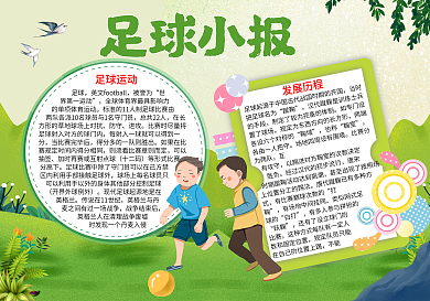 足球运动电子word小报模板