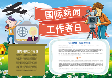 国际新闻工作者日记者小报