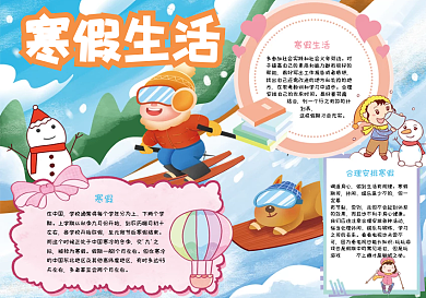 寒假生活手抄报