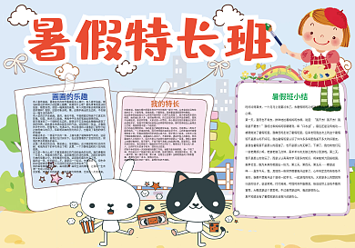 暑假特长班暑假兴趣班学习小报