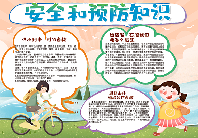 安全和预防知识手抄报