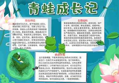 莲池青蛙成长记手抄报