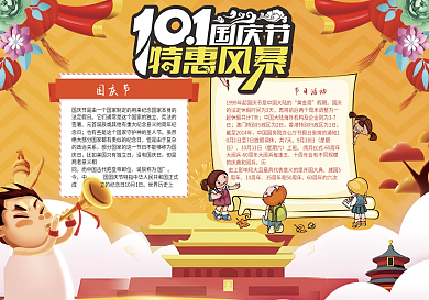 十一国庆节优惠宣传小报