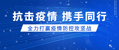 抗击疫情蓝色商务公众号首图