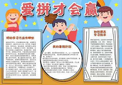 爱拼才会赢手抄报