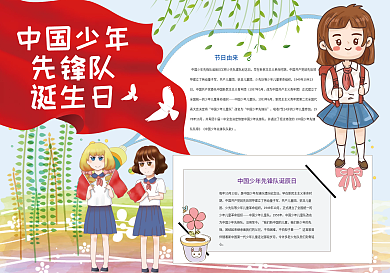 中国少年先锋队诞生日好少年小报