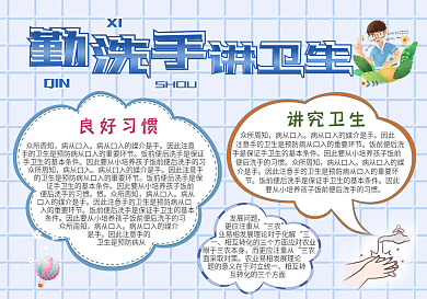勤洗手讲卫生学校手抄报