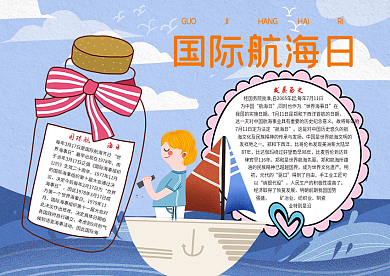 卡通国际航海日航行小报模板