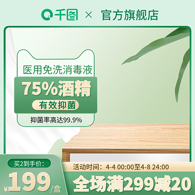 春季小清新绿色抗疫洗手液促销主图模板