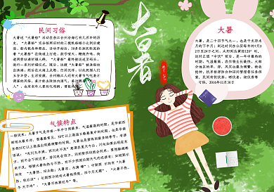 卡通清新大暑节气学生手抄报小报psd