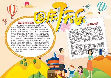 国庆七天乐国庆节旅游小报
