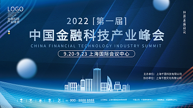 中国金融科技产业峰会宣传展板
