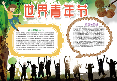 世界青年节青春小报