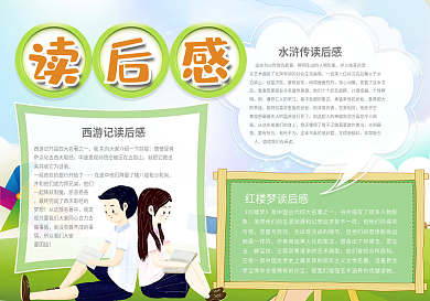 绿色清新读后感校园宣传手抄报