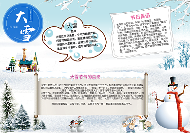 大雪小报二十四节气手抄报小报PSD格式