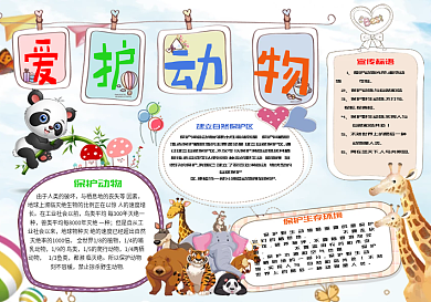 爱护动物卡通手抄报小报