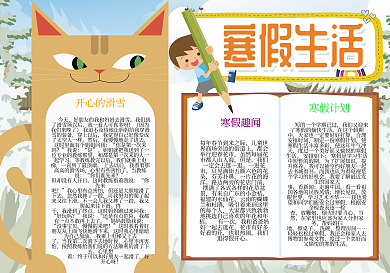 卡通寒假生活寒假旅游阅读小报